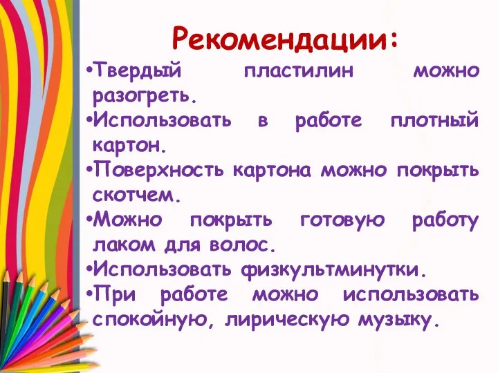 Рекомендации: Твердый пластилин можно разогреть. Использовать в работе плотный картон. Поверхность картона