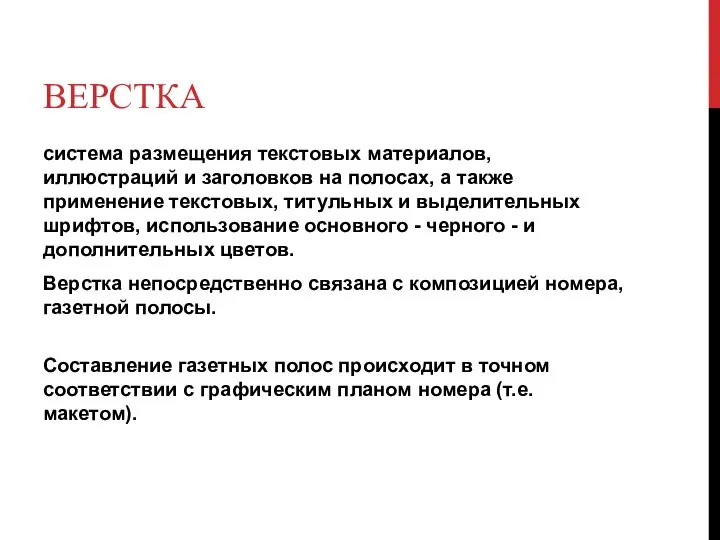 ВЕРСТКА система размещения текстовых материалов, иллюстраций и заголовков на полосах, а также