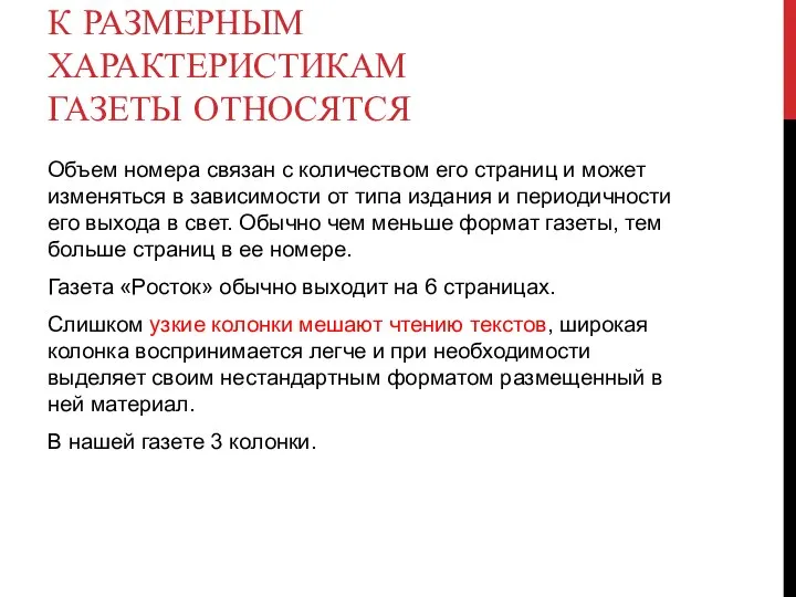 К РАЗМЕРНЫМ ХАРАКТЕРИСТИКАМ ГАЗЕТЫ ОТНОСЯТСЯ Объем номера связан с количеством его страниц