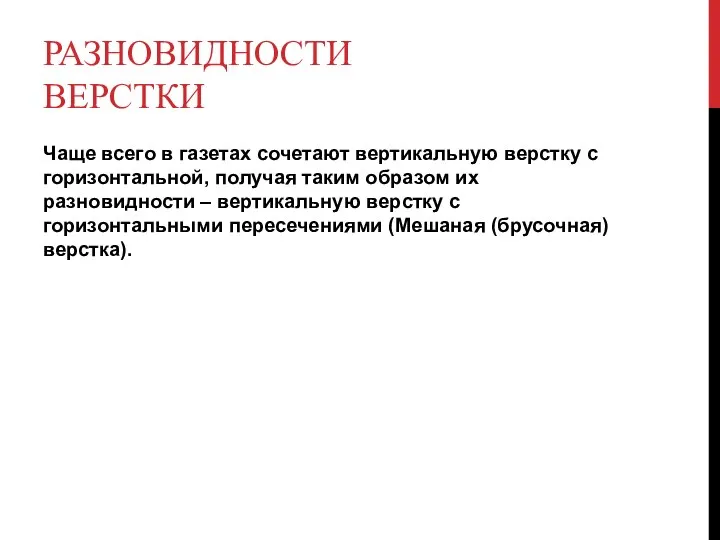 РАЗНОВИДНОСТИ ВЕРСТКИ Чаще всего в газетах сочетают вертикальную верстку с горизонтальной, получая