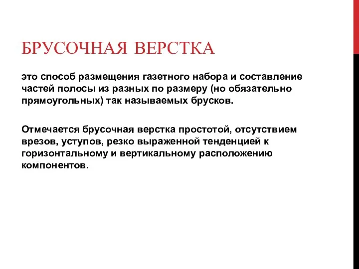 БРУСОЧНАЯ ВЕРСТКА это способ размещения газетного набора и составление частей полосы из