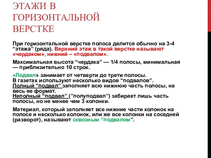 ЭТАЖИ В ГОРИЗОНТАЛЬНОЙ ВЕРСТКЕ При горизонтальной верстке полоса делится обычно на 3-4