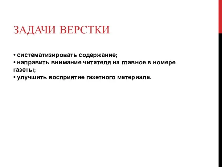 ЗАДАЧИ ВЕРСТКИ • систематизировать содержание; • направить внимание читателя на главное в