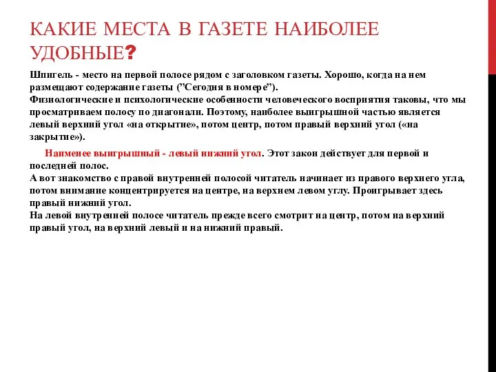 КАКИЕ МЕСТА В ГАЗЕТЕ НАИБОЛЕЕ УДОБНЫЕ? Шпигель - место на первой полосе