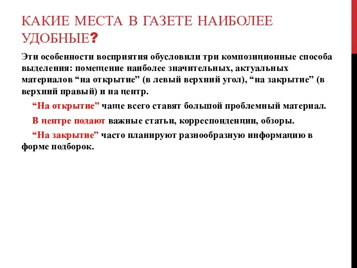 КАКИЕ МЕСТА В ГАЗЕТЕ НАИБОЛЕЕ УДОБНЫЕ? Эти особенности восприятия обусловили три композиционные