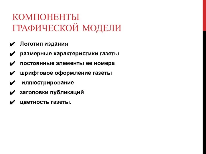 КОМПОНЕНТЫ ГРАФИЧЕСКОЙ МОДЕЛИ Логотип издания размерные характеристики газеты постоянные элементы ее номера