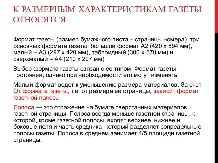 К РАЗМЕРНЫМ ХАРАКТЕРИСТИКАМ ГАЗЕТЫ ОТНОСЯТСЯ Формат газеты (размер бумажного листа – страницы