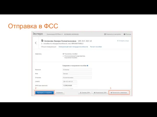 Отправка в ФСС 1 2