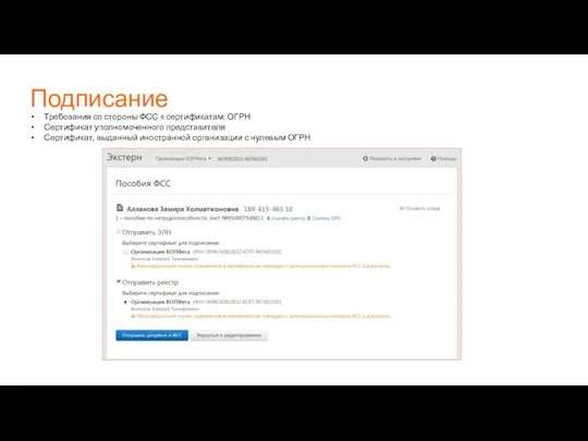 Подписание Требования со стороны ФСС к сертификатам: ОГРН Сертификат уполномоченного представителя Сертификат,