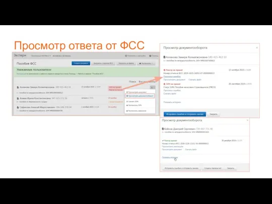Просмотр ответа от ФСС