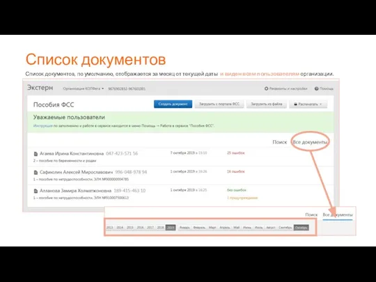 Список документов Список документов, по умолчанию, отображается за месяц от текущей даты