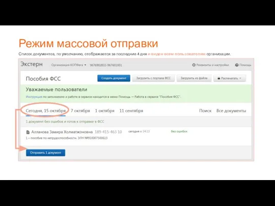 Режим массовой отправки Список документов, по умолчанию, отображается за последние 4 дня