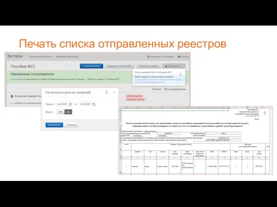 Печать списка отправленных реестров 1 2 3