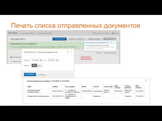 Печать списка отправленных документов 1 2 3