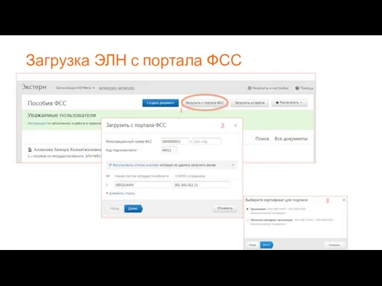 Загрузка ЭЛН с портала ФСС 1 2 3