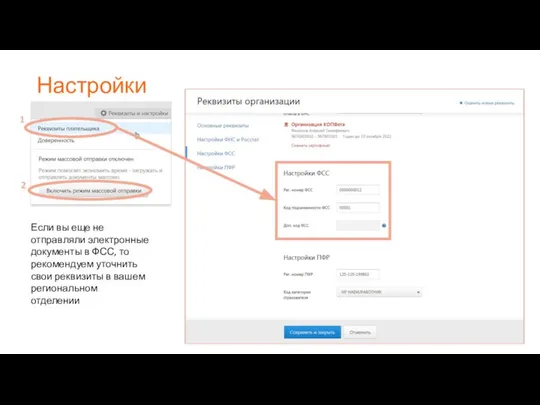Настройки 2 1 Если вы еще не отправляли электронные документы в ФСС,