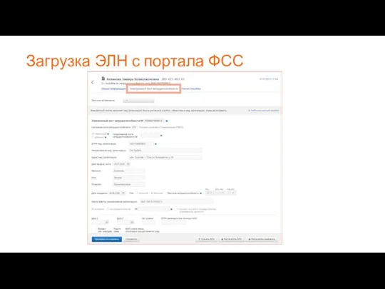 Загрузка ЭЛН с портала ФСС