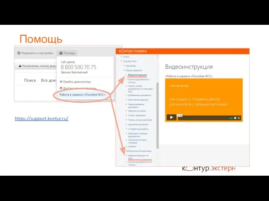 Помощь https://support.kontur.ru/