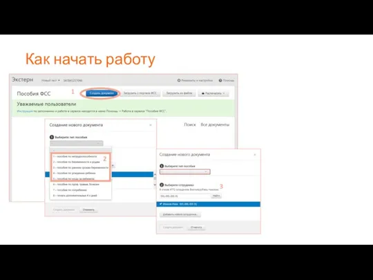 Как начать работу 1 2 3