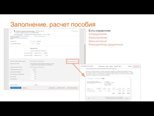 Заполнение, расчет пособия Есть справочник сотрудников Калькулятор больничных Калькулятор декретных