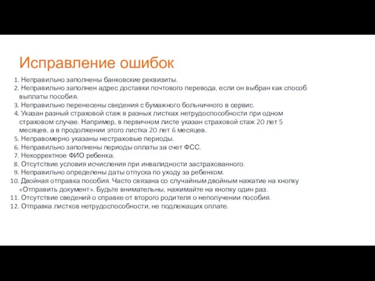 Исправление ошибок Неправильно заполнены банковские реквизиты. Неправильно заполнен адрес доставки почтового перевода,