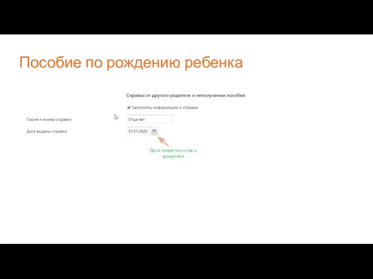 Пособие по рождению ребенка Дата свидетельства о рождении