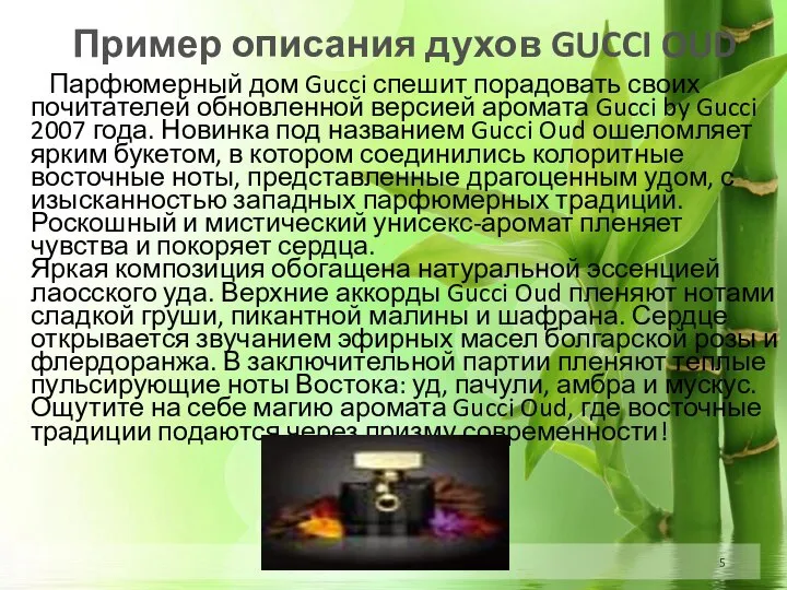 Пример описания духов GUCCI OUD Парфюмерный дом Gucci спешит порадовать своих почитателей