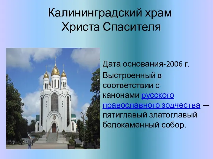 Калининградский храм Христа Спасителя Дата основания-2006 г. Выстроенный в соответствии с канонами