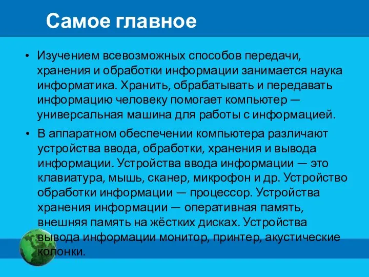 Самое главное Изучением всевозможных способов передачи, хранения и обработки информации занимается наука