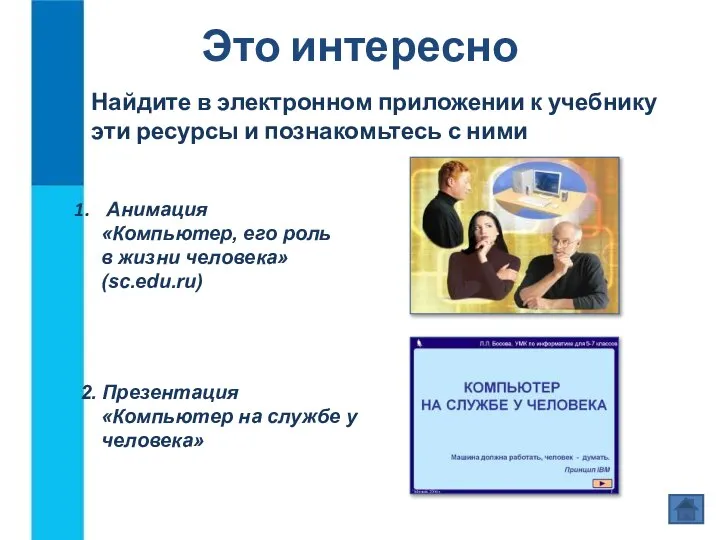 Это интересно 2. Презентация «Компьютер на службе у человека» Найдите в электронном