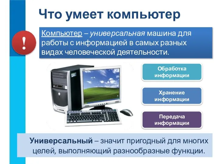 Универсальный – значит пригодный для многих целей, выполняющий разнообразные функции. Что умеет