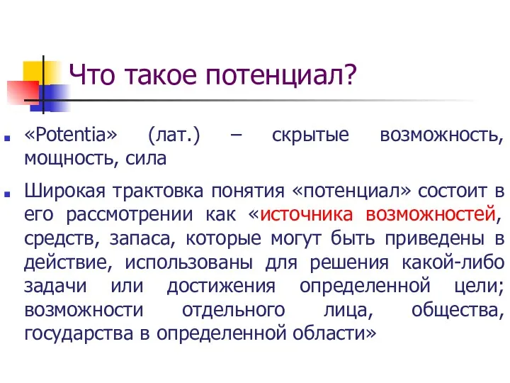 «Potentia» (лат.) – скрытые возможность, мощность, сила Широкая трактовка понятия «потенциал» состоит