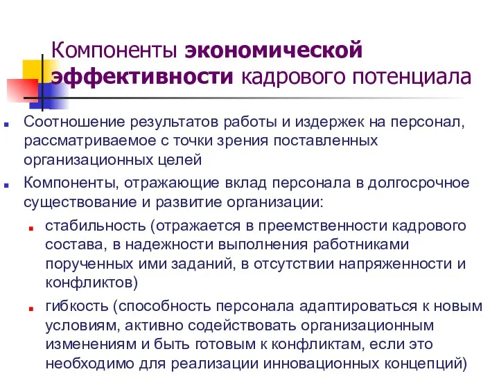 Соотношение результатов работы и издержек на персонал, рассматриваемое с точки зрения поставленных