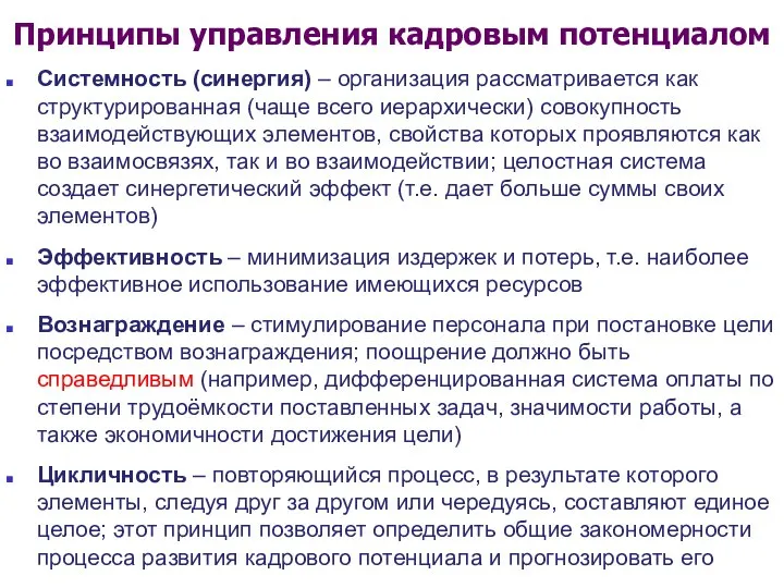 Системность (синергия) – организация рассматривается как структурированная (чаще всего иерархически) совокупность взаимодействующих