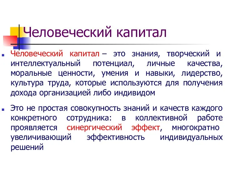 Человеческий капитал – это знания, творческий и интеллектуальный потенциал, личные качества, моральные