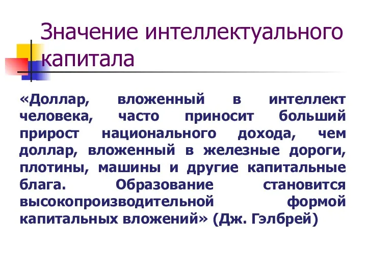 Значение интеллектуального капитала «Доллар, вложенный в интеллект человека, часто приносит больший прирост