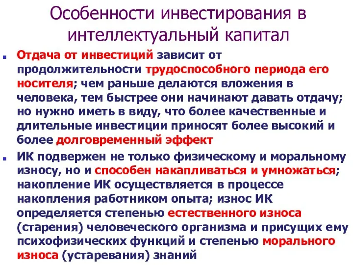 Особенности инвестирования в интеллектуальный капитал Отдача от инвестиций зависит от продолжительности трудоспособного