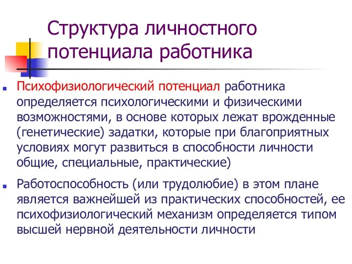 Психофизиологический потенциал работника определяется психологическими и физическими возможностями, в основе которых лежат