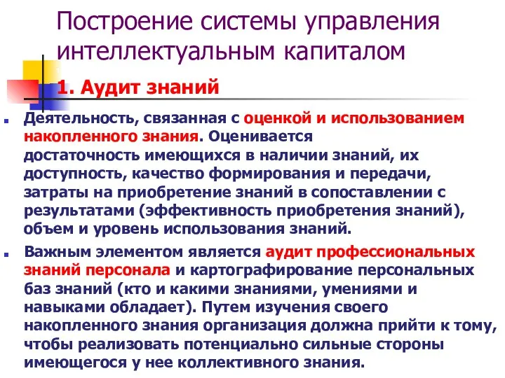 Построение системы управления интеллектуальным капиталом т 1. Аудит знаний Деятельность, связанная с