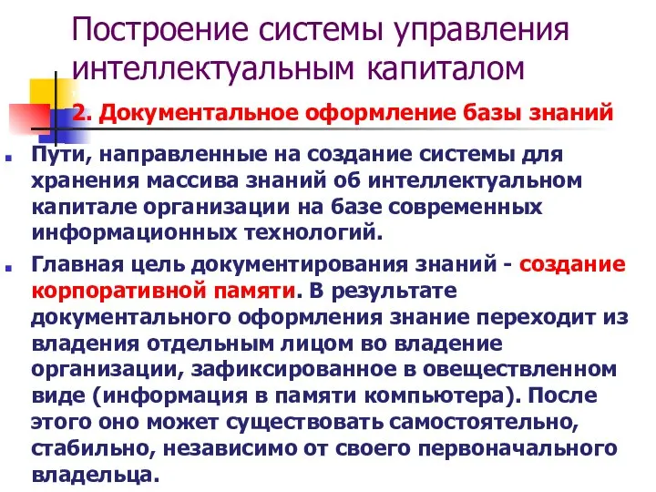 Построение системы управления интеллектуальным капиталом т 2. Документальное оформление базы знаний Пути,