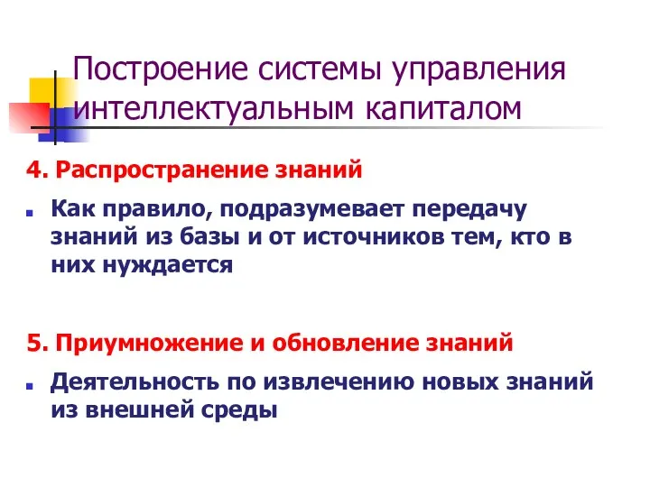 Построение системы управления интеллектуальным капиталом 4. Распространение знаний Как правило, подразумевает передачу