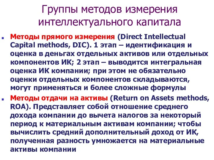 Группы методов измерения интеллектуального капитала Методы прямого измерения (Direct Intellectual Capital methods,
