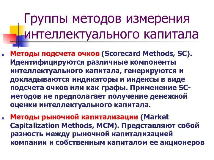 Группы методов измерения интеллектуального капитала Методы подсчета очков (Scorecard Methods, SC). Идентифицируются