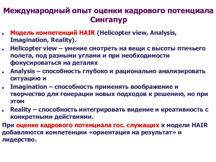 Международный опыт оценки кадрового потенциала Сингапур Модель компетенций HAIR (Helicopter view, Analysis,