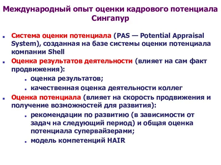 Международный опыт оценки кадрового потенциала Сингапур Система оценки потенциала (PAS — Potential