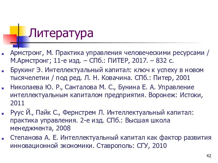 Литература Армстронг, М. Практика управления человеческими ресурсами / М.Армстронг; 11-е изд. –