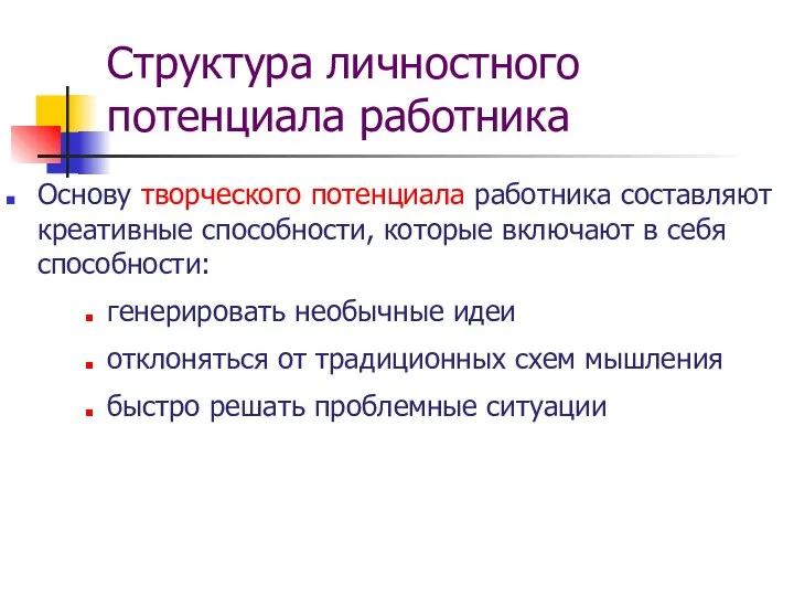 Основу творческого потенциала работника составляют креативные способности, которые включают в себя способности: