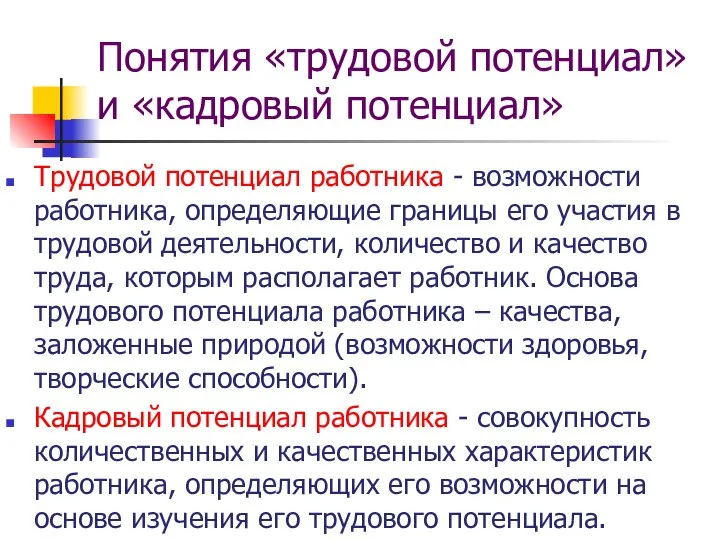 Трудовой потенциал работника - возможности работника, определяющие границы его участия в трудовой