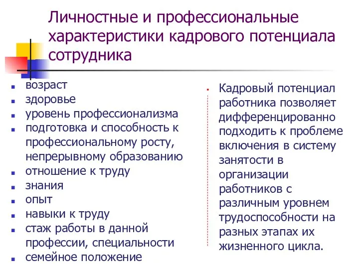 Личностные и профессиональные характеристики кадрового потенциала сотрудника возраст здоровье уровень профессионализма подготовка