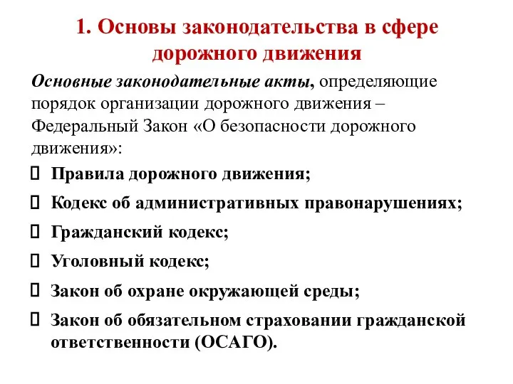 1. Основы законодательства в сфере дорожного движения Основные законодательные акты, определяющие порядок